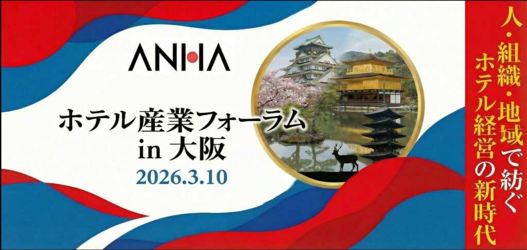 ホテル産業フォーラムin大阪