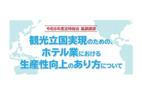 令和8年度定時総会 基調講演